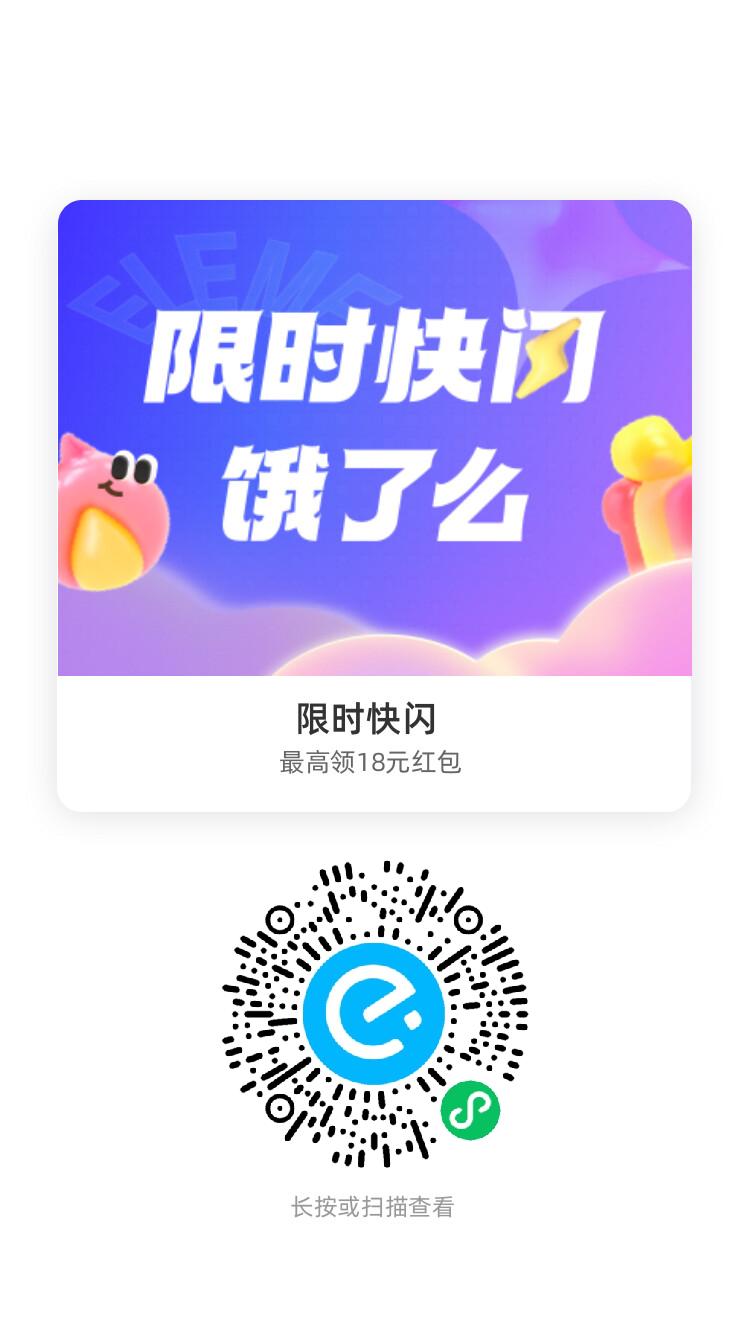 饿了么限时快闪活动，最高可领取18元优惠券红包